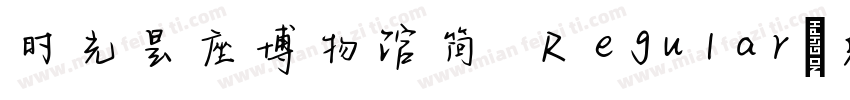 时光是座博物馆简 Regular字体转换